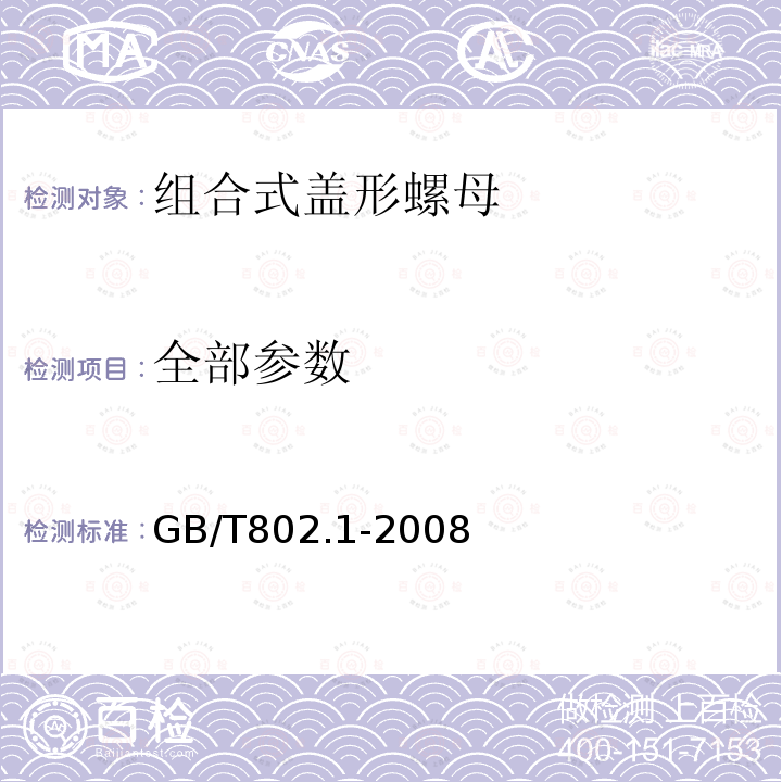 全部参数 GB/T 802.1-2008 组合式盖形螺母