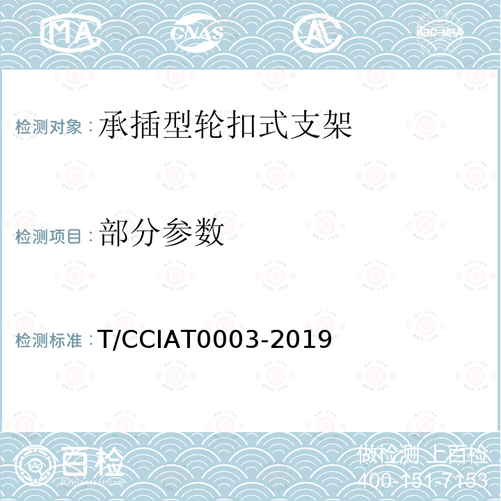 部分参数 T/CCIAT0003-2019 建筑施工承插型轮扣式模板支架安全技术规程