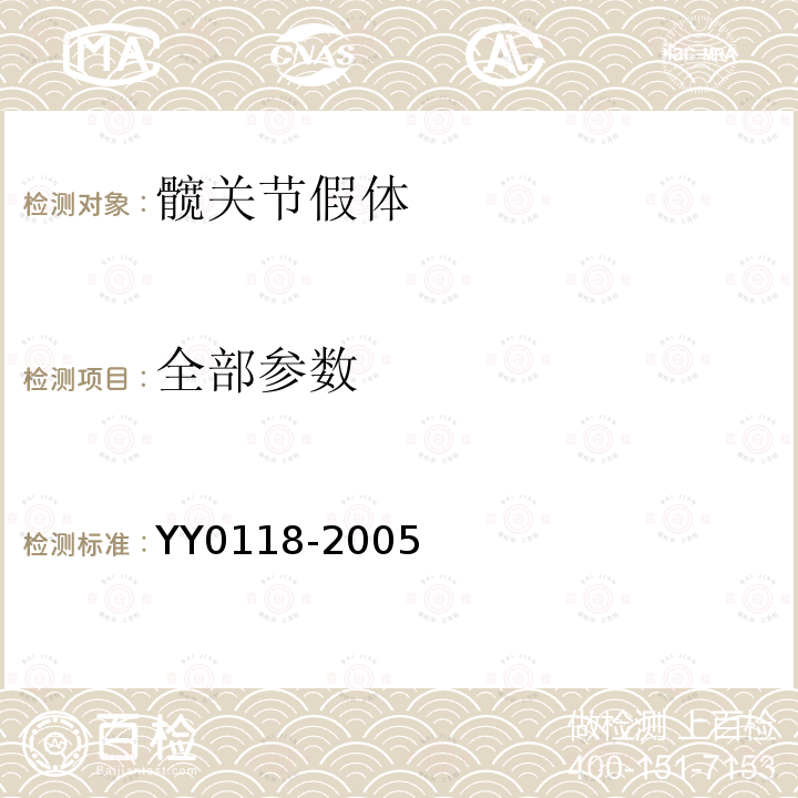 全部参数 YY 0118-2005 髋关节假体
