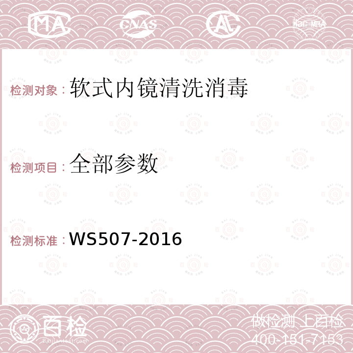 全部参数 消毒技术规范 软式内镜清洗WS507-2016