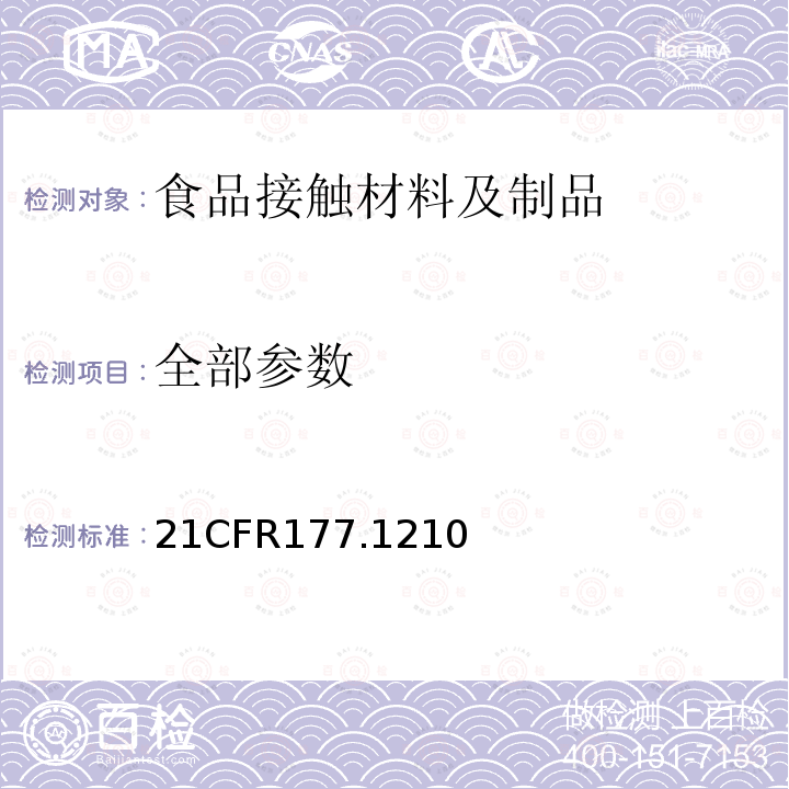 全部参数 CFR 177.1210 用于食品容器的具有密封垫的密封材料 21CFR177.1210