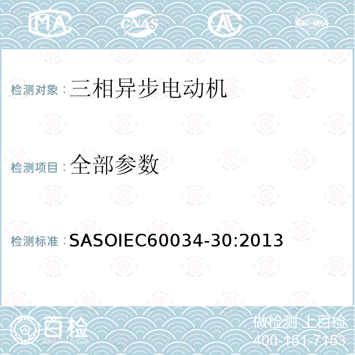 全部参数 SASOIEC60034-30:2013 旋转电动机 第 30 部分：单 速三相笼型感应电动机的能 源效率分级（IE 代码）