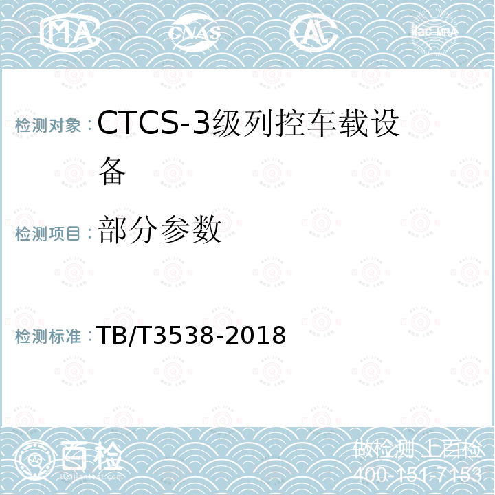 部分参数 TB/T 3538-2018 CTCS-3级列控车载设备测试规范