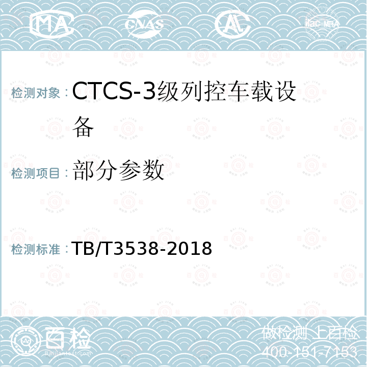 部分参数 CTCS-3级列控车载设备测试规范