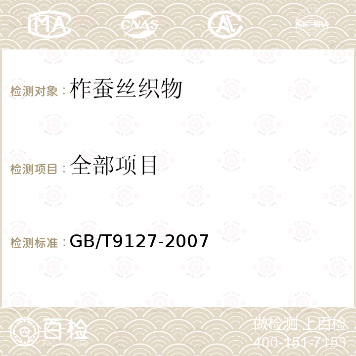 全部项目 GB/T 9127-2007 柞蚕丝织物