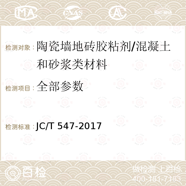 全部参数 JC/T 547-2017 陶瓷砖胶粘剂