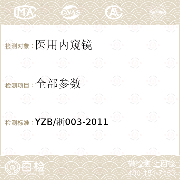 全部参数 YZB/浙003-2011 尿道膀胱镜