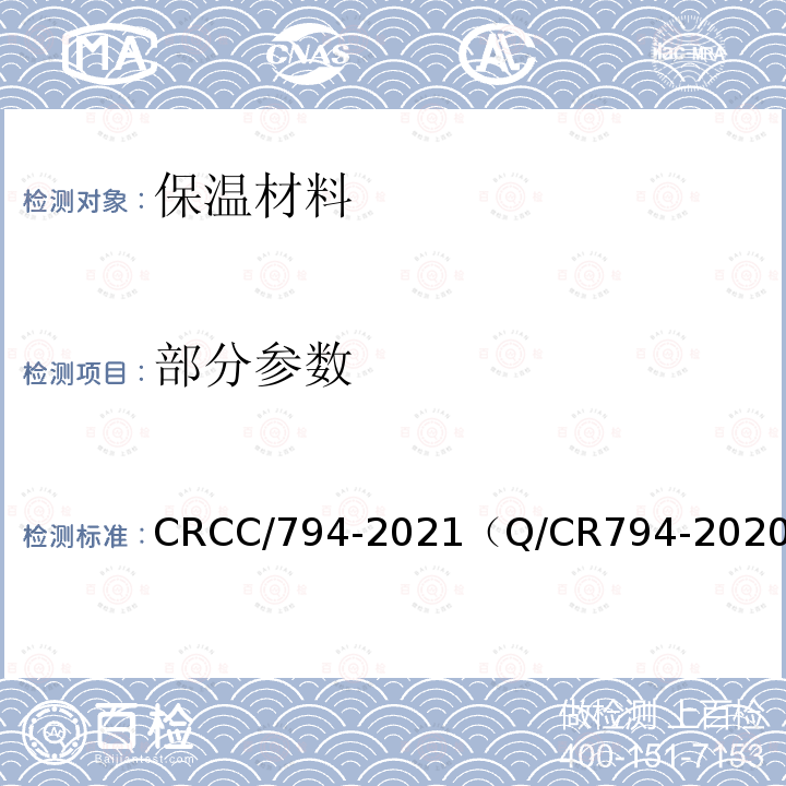 部分参数 CRCC/794-2021（Q/CR794-2020） 铁路客车及动车组室内材料 保温材料