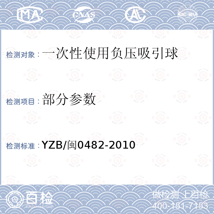 部分参数 YZB/闽0482-2010 一次性使用负压吸引球