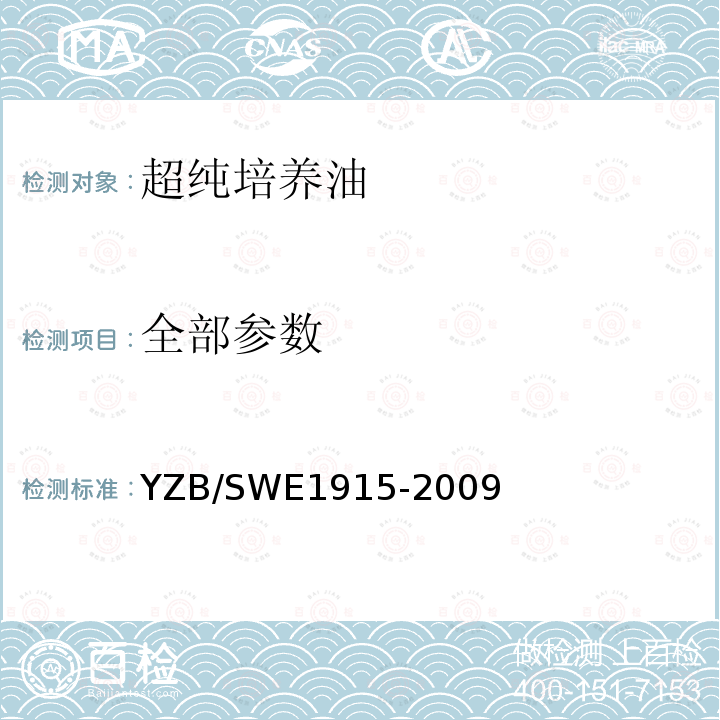 全部参数 YZB/SWE1915-2009 超纯培养油