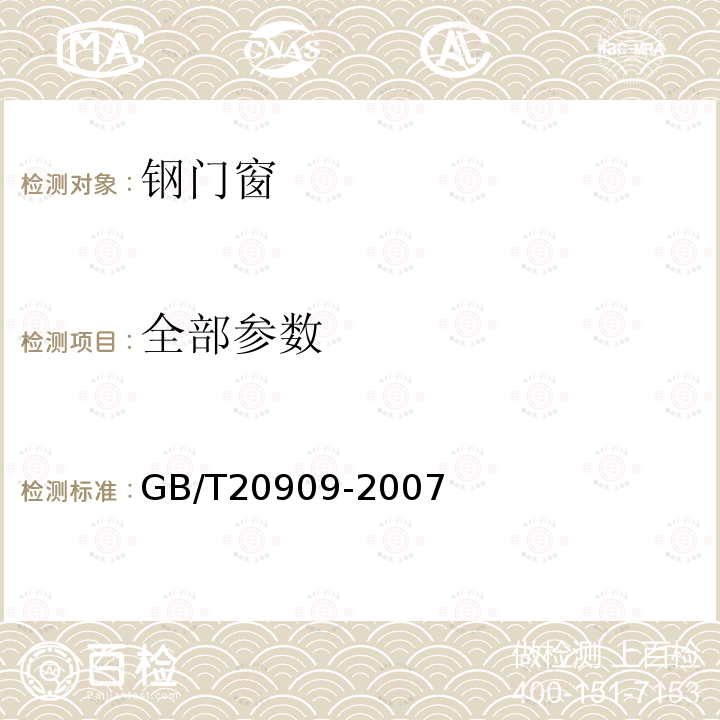 全部参数 GB/T 20909-2007 钢门窗