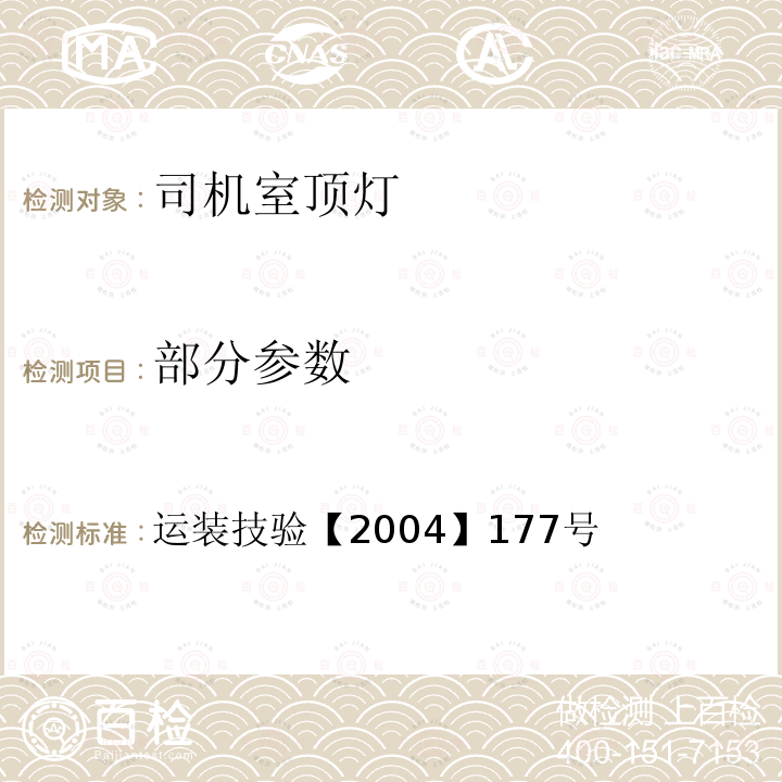 部分参数 运装技验【2004】 177号 机车规范化司机室各项设备技术条件  