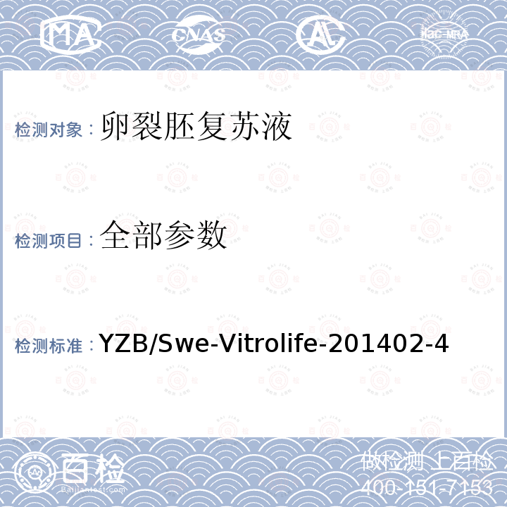 全部参数 YZB/Swe-Vitrolife-201402-4 卵裂胚复苏液