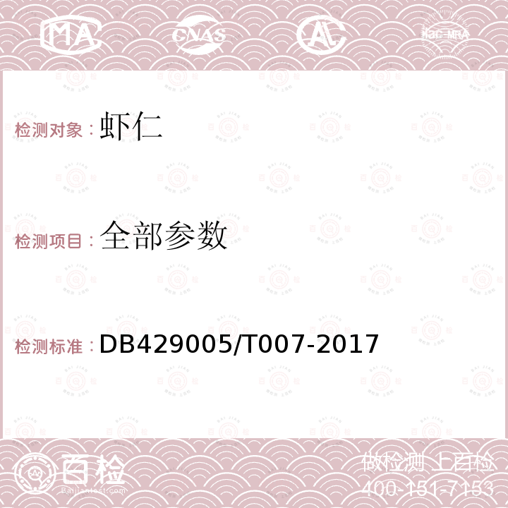 全部参数 DB429005/T007-2017 潜江市地方标准