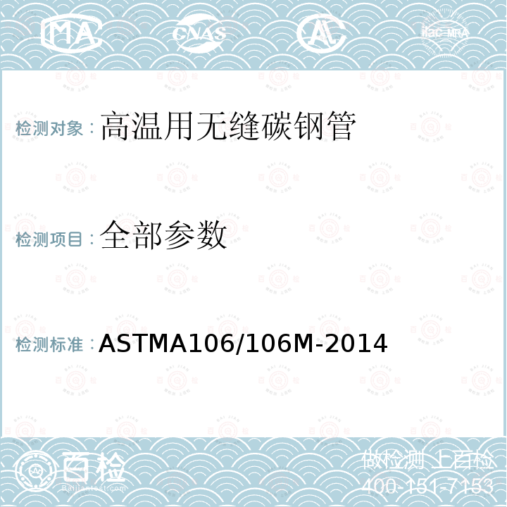 全部参数 ASTMA106/106M-2014 高温用无缝碳钢管标准