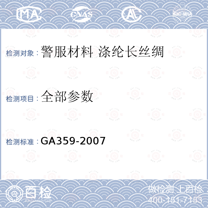全部参数 GA 359-2007 警服材料 涤纶长丝绸