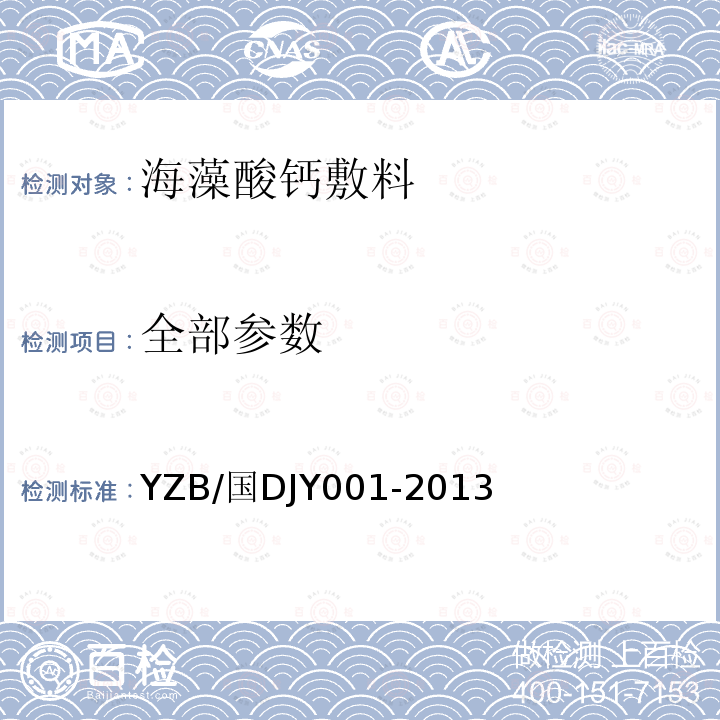 全部参数 YZB/国DJY001-2013 海藻酸钙敷料