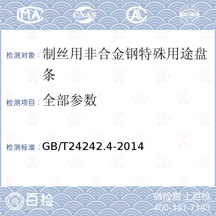 全部参数 GB/T 24242.4-2014 制丝用非合金钢盘条 第4部分:特殊用途盘条