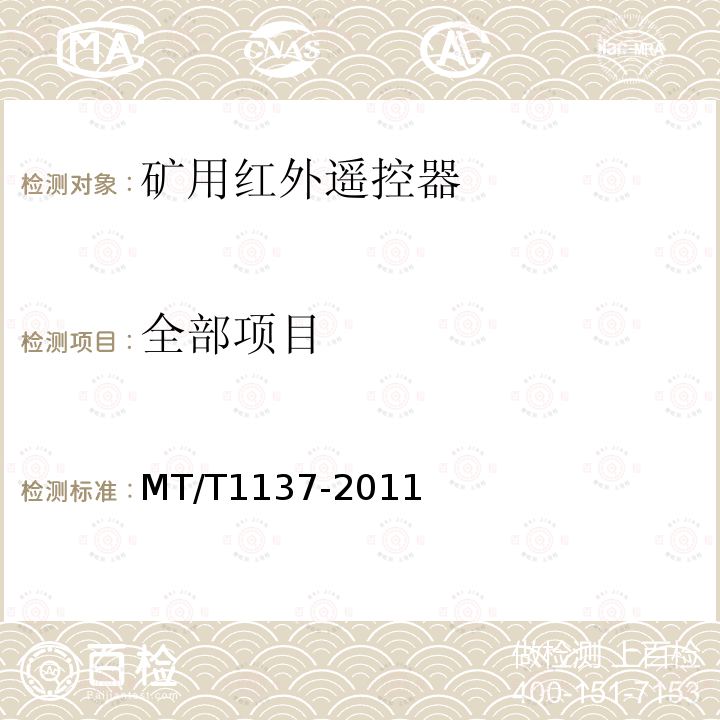 全部项目 MT/T 1137-2011 【强改推】矿用红外遥控器通用技术条件