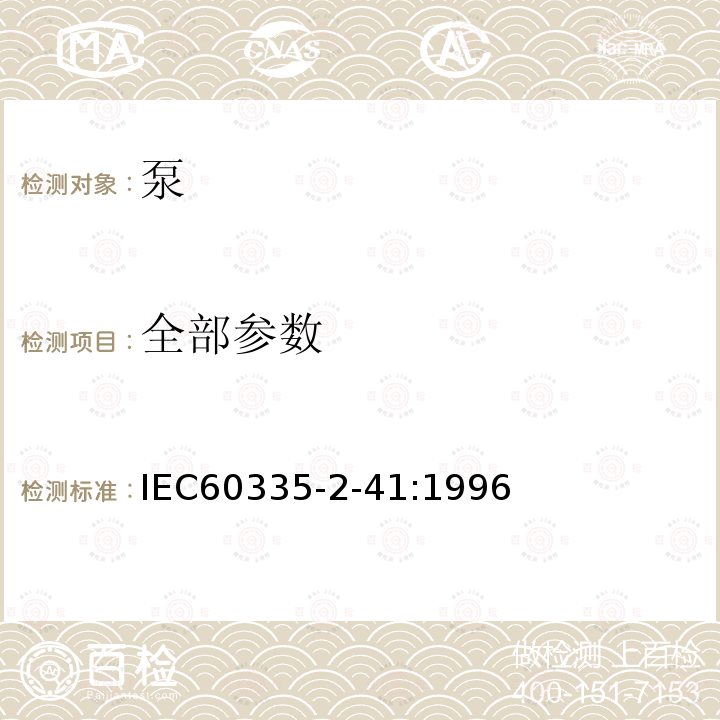 全部参数 IEC 60335-2-41-1996 家用和类似用途电器安全 第2-41部分:泵的特殊要求