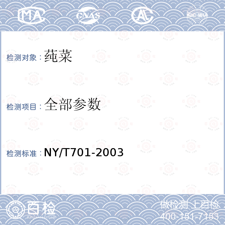 全部参数 NY/T 701-2003 莼菜