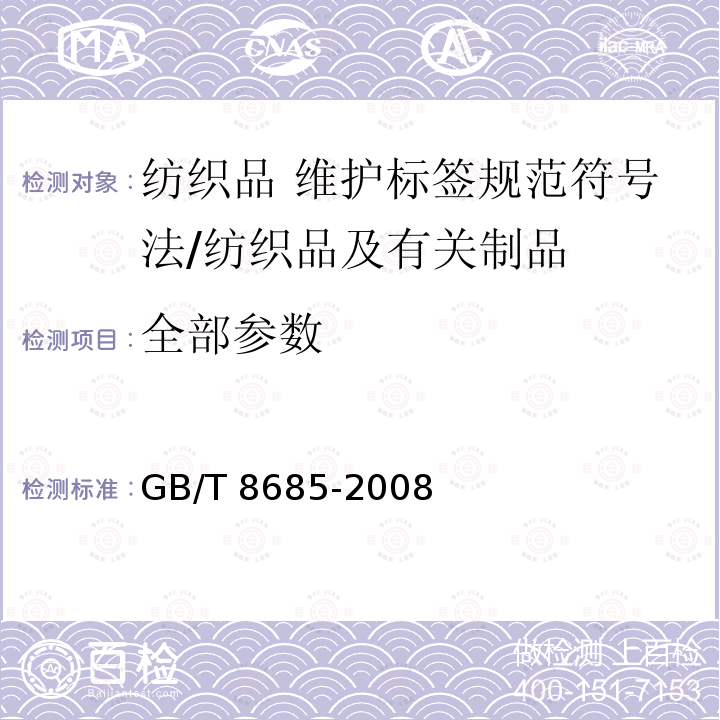 全部参数 GB/T 8685-2008 纺织品 维护标签规范 符号法