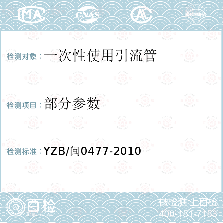 部分参数 YZB/闽0477-2010 一次性使用引流管