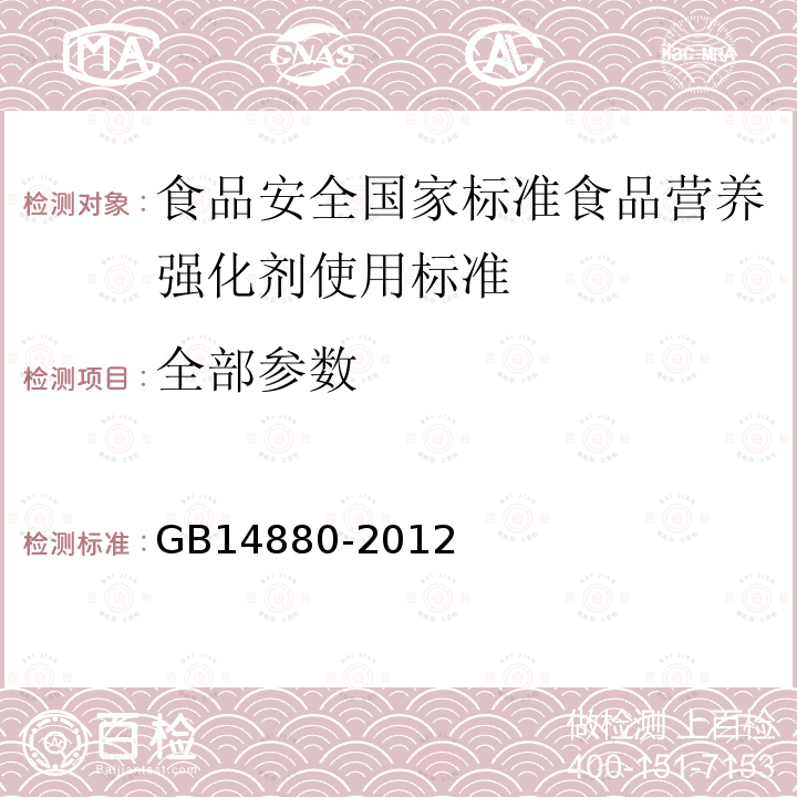 全部参数 GB 14880-2012 食品安全国家标准 食品营养强化剂使用标准