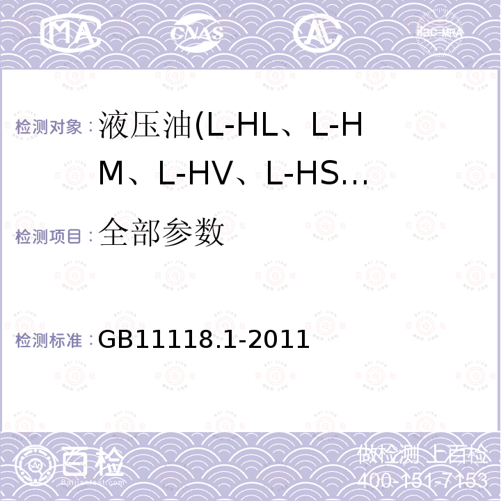 全部参数 GB 11118.1-2011 液压油(L-HL、L-HM、L-HV、L-HS、L-HG)