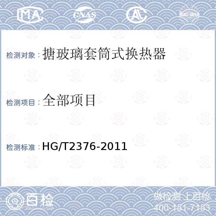 全部项目 HG/T 2376-2011 搪玻璃套筒式换热器