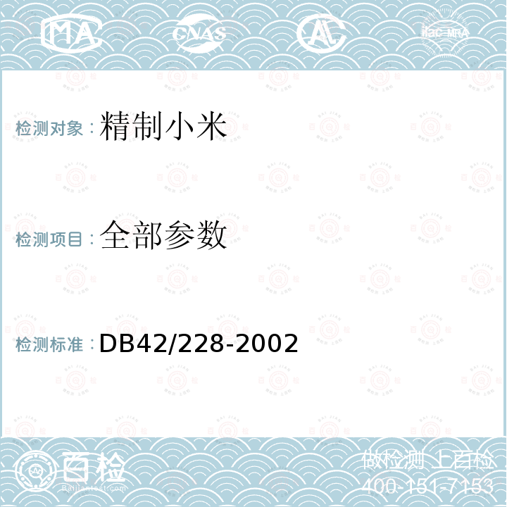 全部参数 DB 42/228-2002 精制小米DB42/228-2002