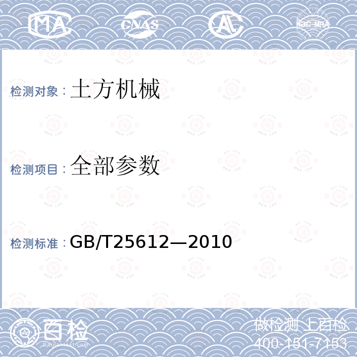 全部参数 GB/T 25612-2010 土方机械 声功率级的测定 定置试验条件