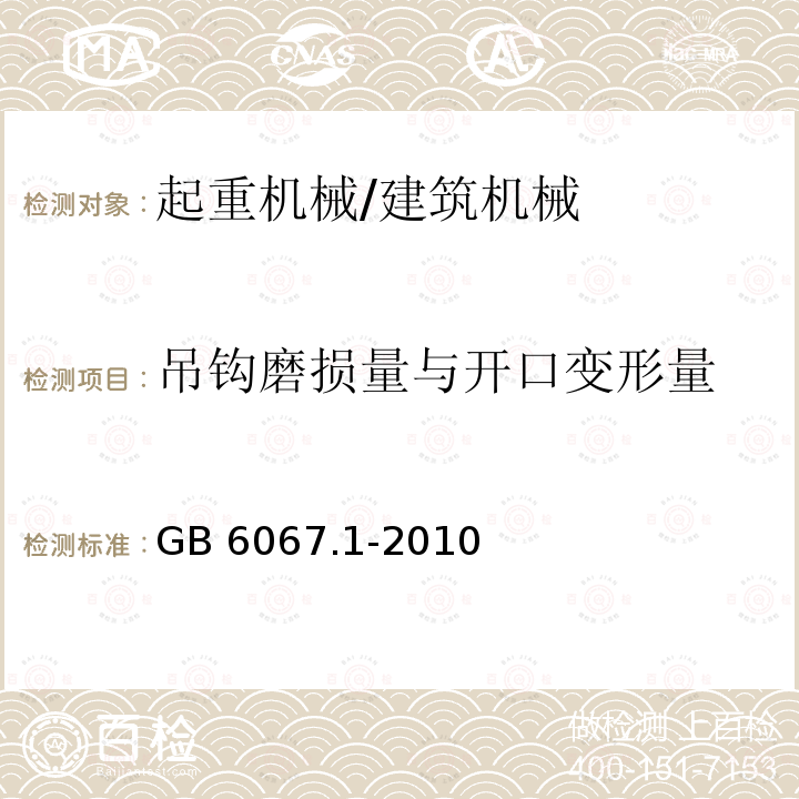 吊钩磨损量与开口变形量 起重机械安全规程第1部分：总则 /GB 6067.1-2010