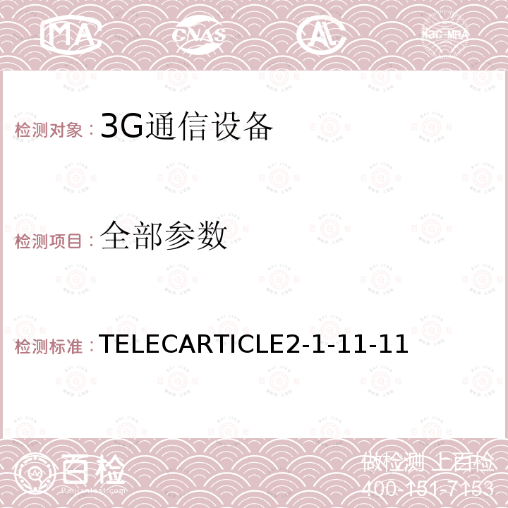 全部参数 TELECARTICLE2-1-11-11 TD-CDMAW系统移动无线通信的陆地移动台（不包括中继移动无线通信的移动台）
