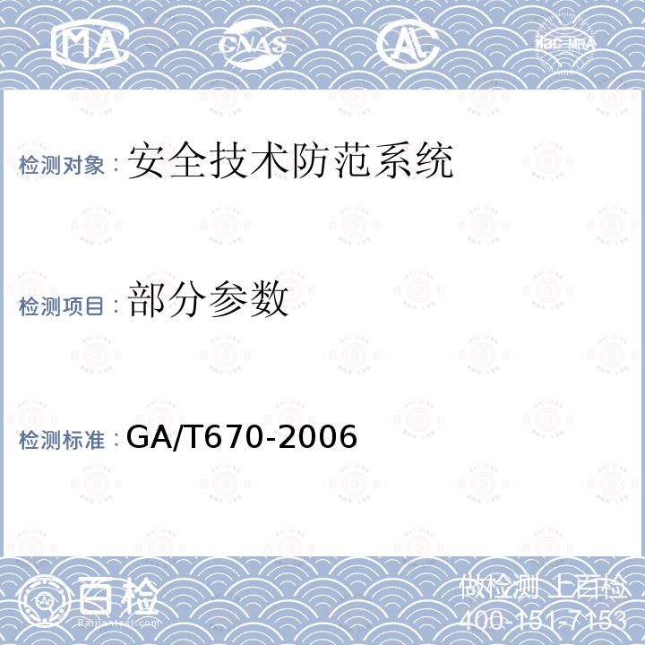 部分参数 GA/T 670-2006 安全防范系统雷电浪涌防护技术要求