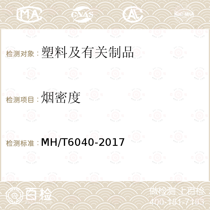 烟密度 MH/T 6040-2017 航空材料烟密度试验方法