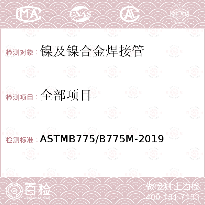 全部项目 ASTM B775/B775M-2022 镍及镍合金焊接管通用要求的标准规范
