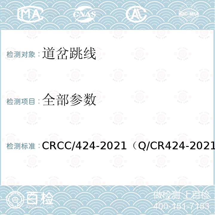 全部参数 CRCC/424-2021（Q/CR424-2021） 轨道电路用线 道岔跳线
