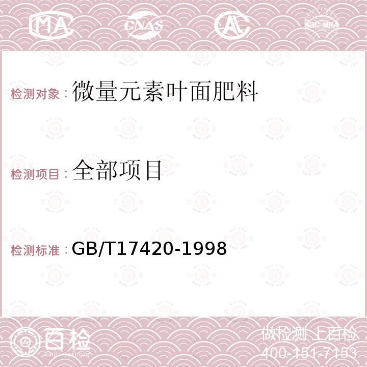 全部项目 GB/T 17420-1998 微量元素叶面肥料(包含修改单1)