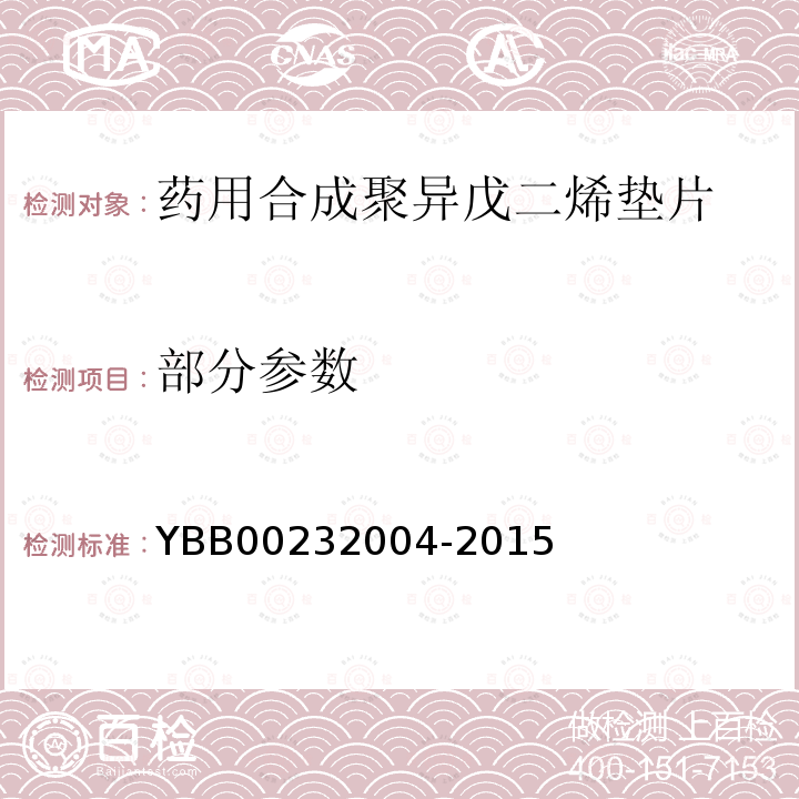 部分参数 YBB 00232004-2015 药用合成聚异戊二烯垫片