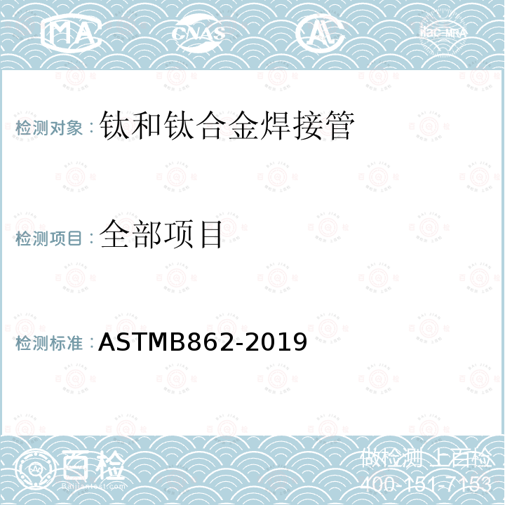 全部项目 ASTM B862-2019 钛和钛合金焊接管规格