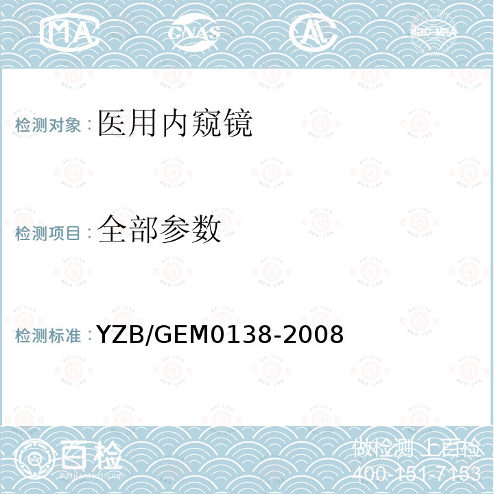 全部参数 YZB/GEM0138-2008 电子腹腔镜