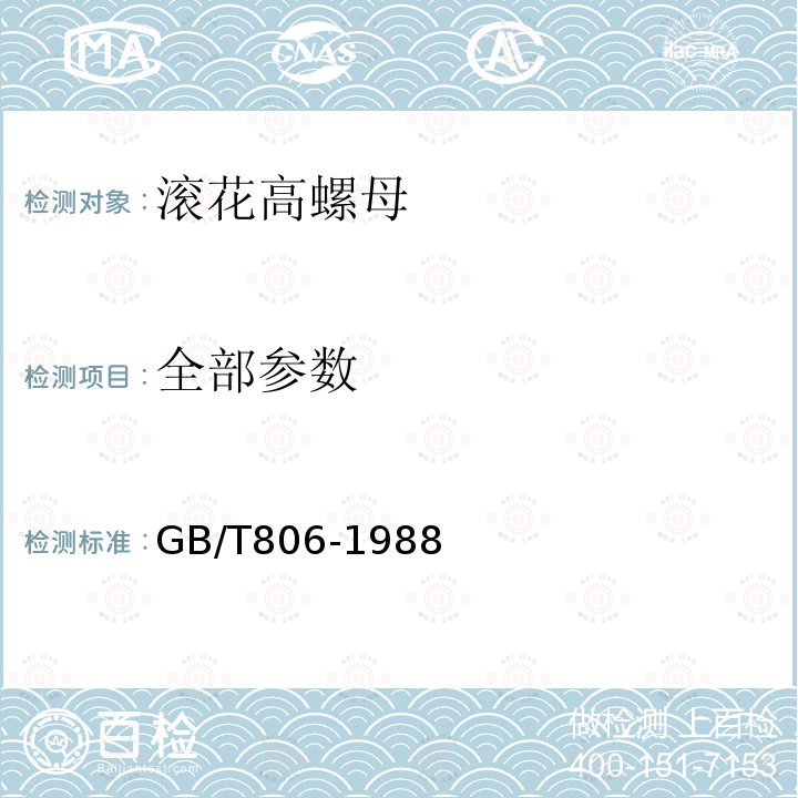 全部参数 GB/T 806-1988 滚花高螺母