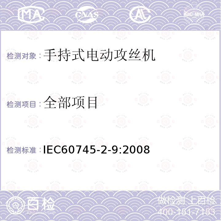 全部项目 IEC 60745-2-9-2003+Amd 1-2008 手持式电动工具的安全 第2-9部分:攻丝机的专用要求