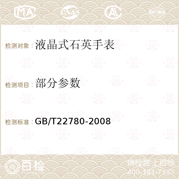部分参数 GB/T 22780-2008 液晶式石英手表