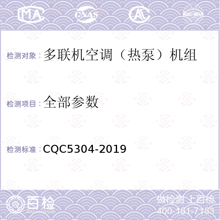 全部参数 CQC5304-2019 多联机空调（热泵）机组绿色产品认证技术规范