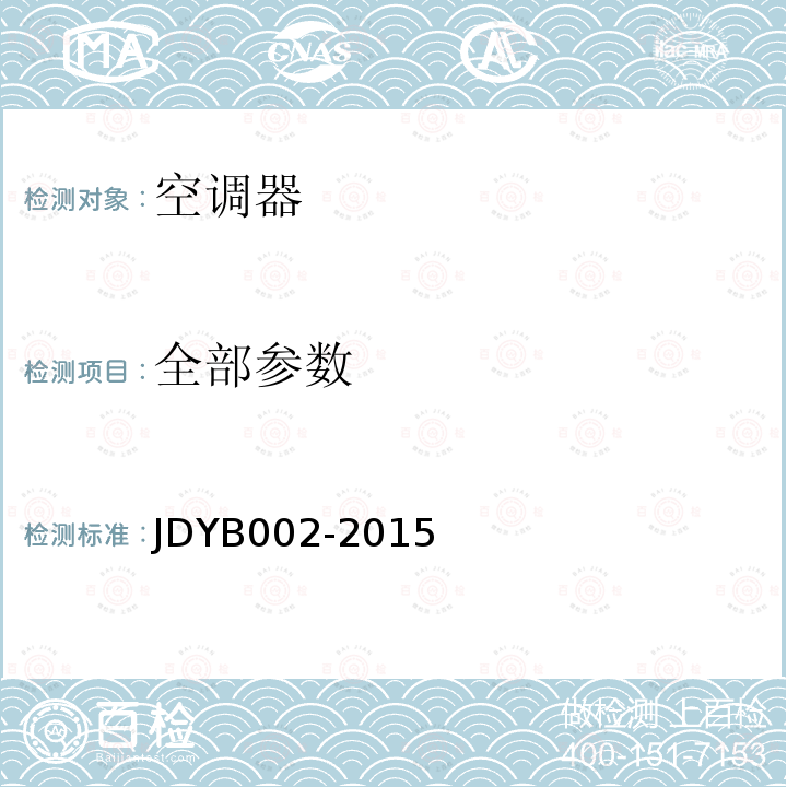 全部参数 JDYB002-2015 具有无风感模式的分体挂壁式