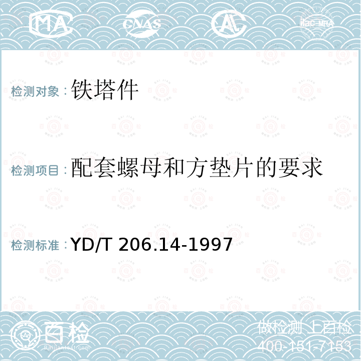 配套螺母和方垫片的要求 架空通信线路铁件 螺母YD/T 206.14-1997　