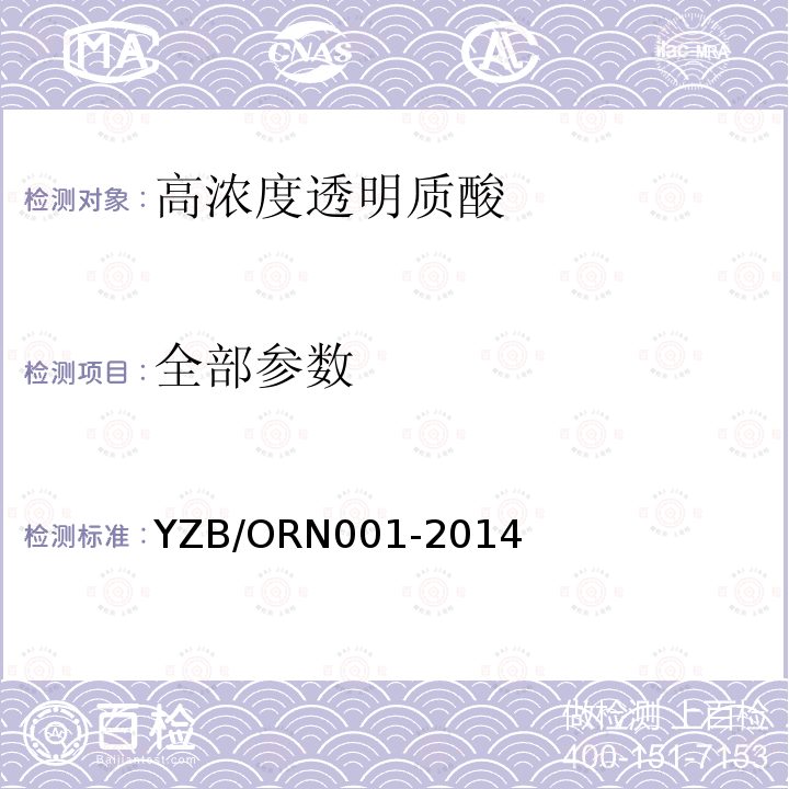 全部参数 YZB/ORN001-2014 高浓度透明质酸