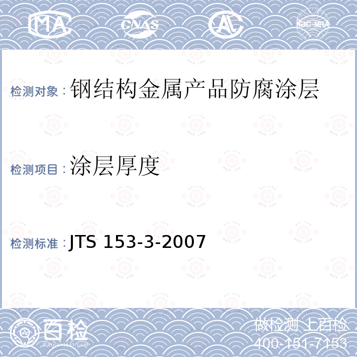 涂层厚度 海港工程钢结构防腐技术规范 
JTS 153-3-2007